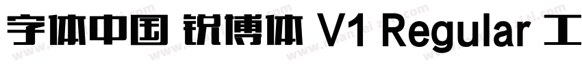 字体中国 锐博体 V1 Regular 工 字仲鮮式字体转换
